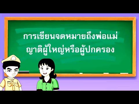 การเขียนจดหมายถึงพ่อแม่ ญาติผู้ใหญ่หรือผู้ปกครอง - สื่อการเรียนการสอน ภาษาไทย ป.5