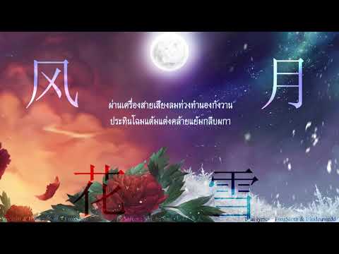 【FrozSloth】สายลม บุปผา เหมันต์ จันทรา - 風花雪月「Thai ver.」【Mix : Shi_ba'San】